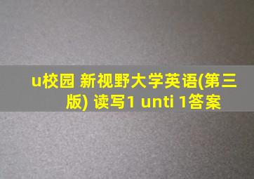 u校园 新视野大学英语(第三版) 读写1 unti 1答案